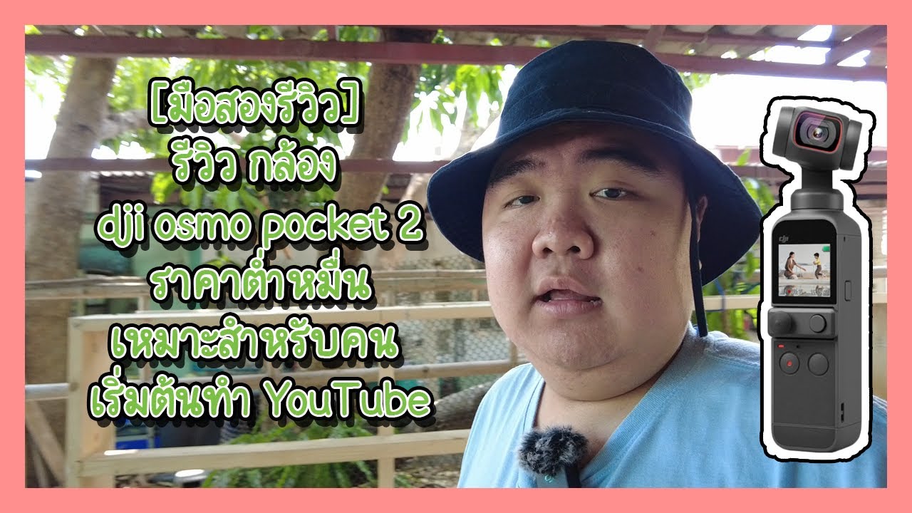 [มือสองรีวิว] รีวิว กล้อง dji osmo pocket 2 ราคาต่ำหมื่น เหมาะสำหรับคน เริ่มต้นทำ YouTube