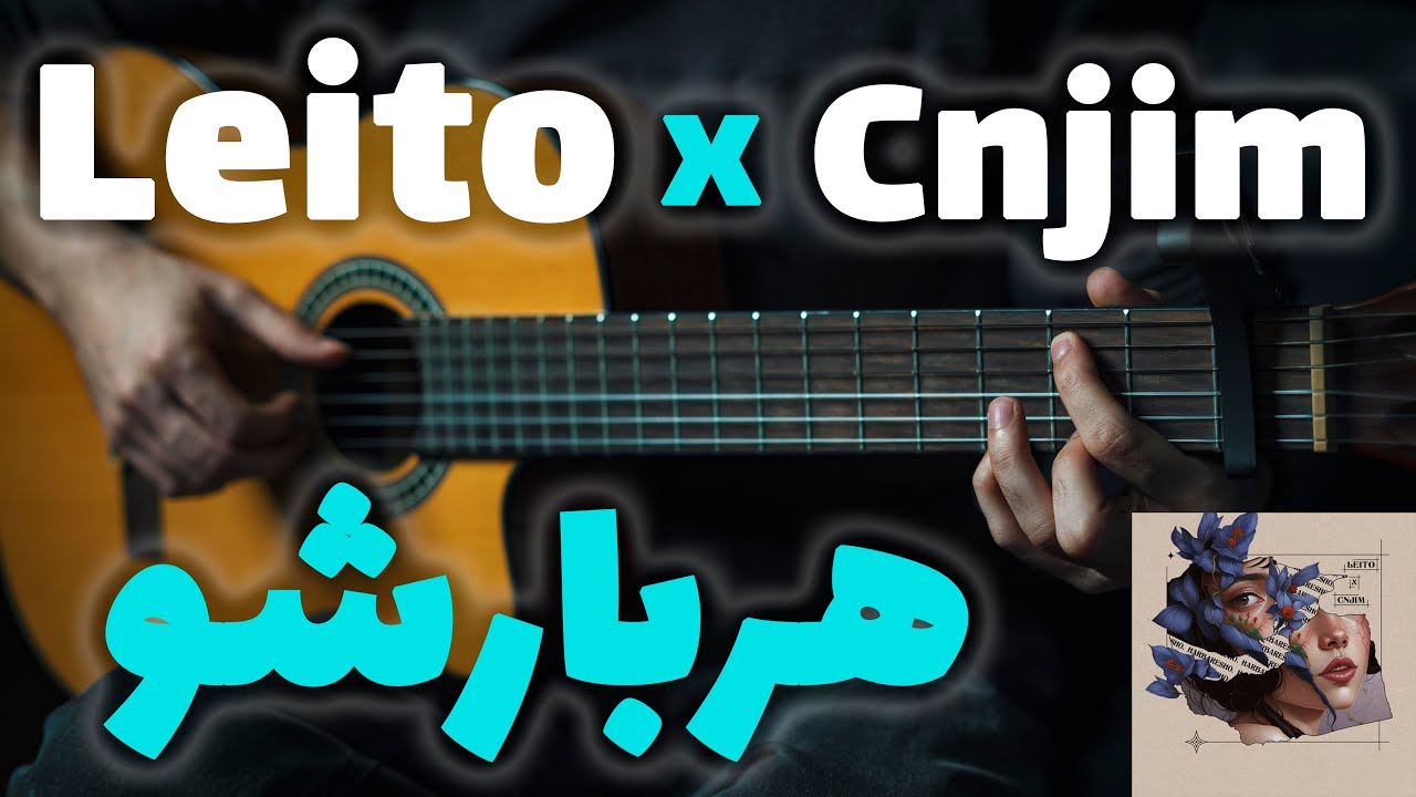 Behzad Leito X Cnjim - Harbaresho 🍦🎸 |  آموزش آهنگ هربارشو از بهزاد لیتو و سینجیم