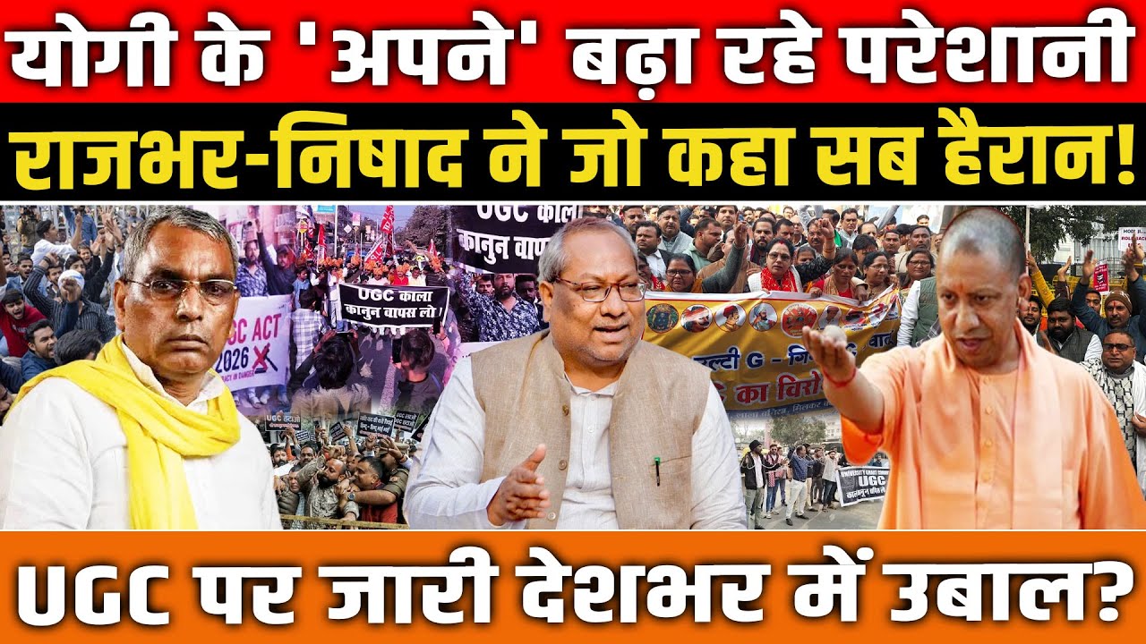 CM Yogi के 'अपने' बढ़ा रहे परेशानी! राजभर-निषाद ने जो कहा सब हैरान, UGC पर बवाल! UGC Roll Back