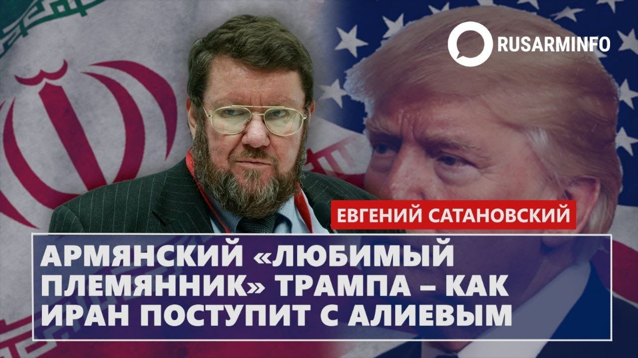Армянский «любимый племянник» Трампа – как Иран поступит с Алиевым: Сатановский