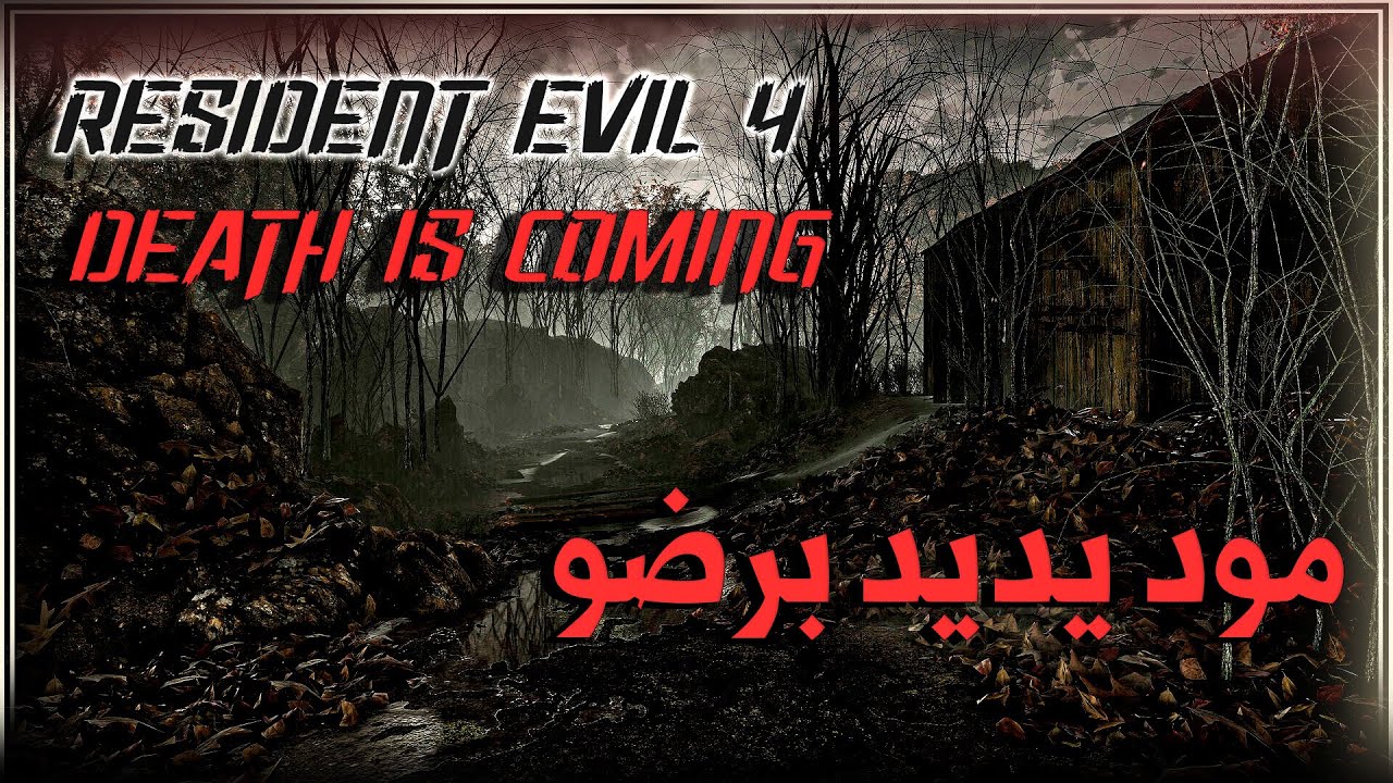 وش ذا المود ؟ #1 Re4-UHD Death is coming