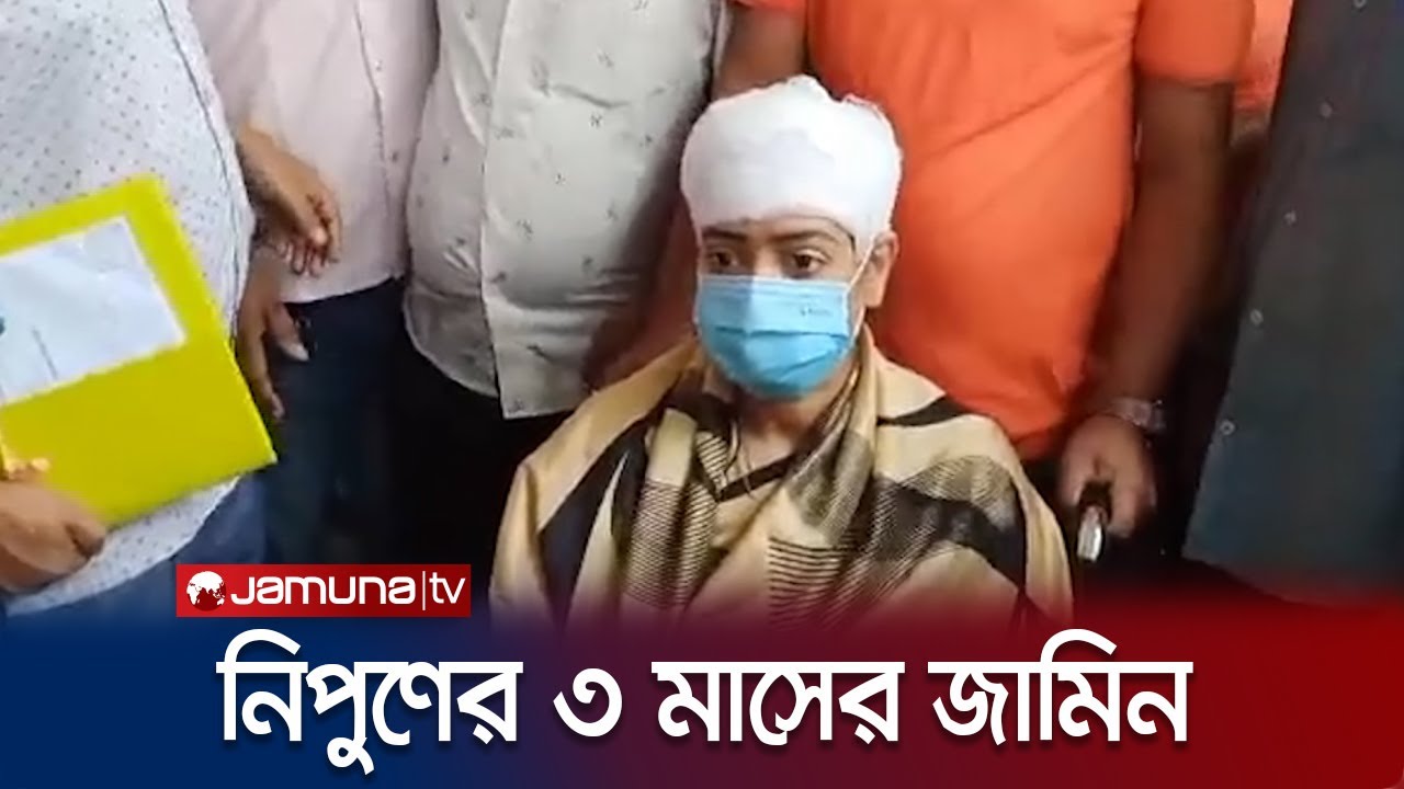 সংঘর্ষ মামলায় বিএনপির নিপুণ রায় চৌধুরীর জামিন | Nipun Bail | Jamuna TV