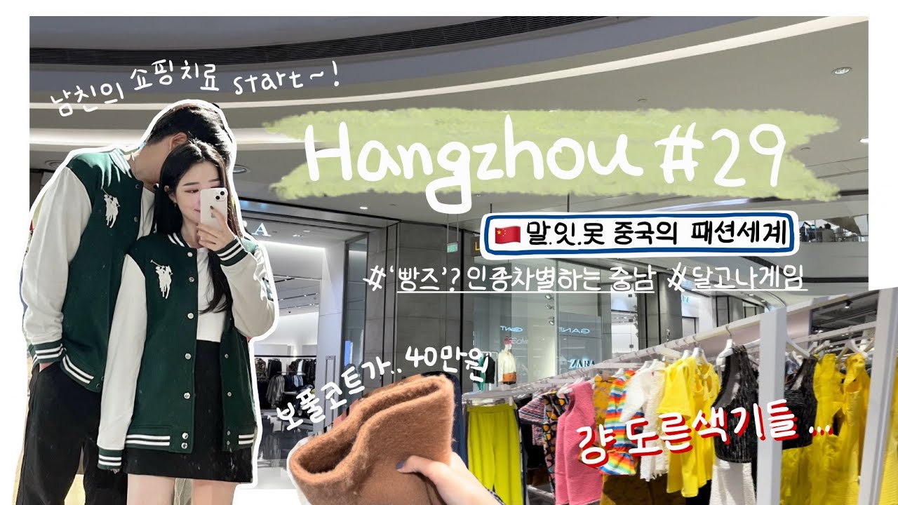 항저우 브이로그 29ㅣ한중커플ㅣ이런 옷은 누가사..? 중국.🇨🇳ㅣ겨울 옷 쇼핑 vlogㅣ'빵즈?' 인종차별 당했어요ㅣzaraㅣ오징어게임에 미쳐버린 중국ㅣ대왕육회초밥