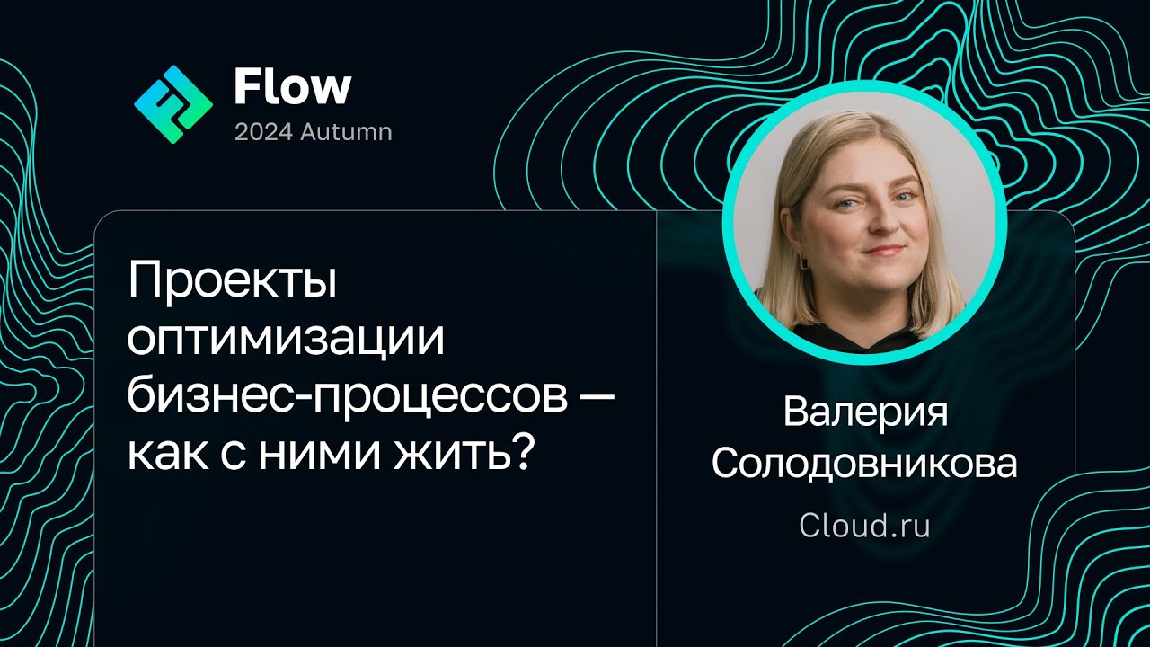 Валерия Солодовникова — Проекты оптимизации бизнес-процессов — как с ними жить?