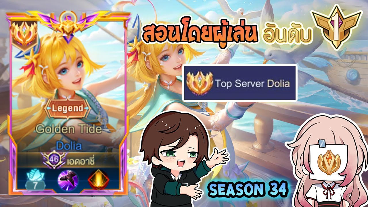 Rov : การเดินเกมของ Dolia Top 1 ซัพพอร์ตที่คอมโบคู่กับตัวอะไรก็โหด! Season34