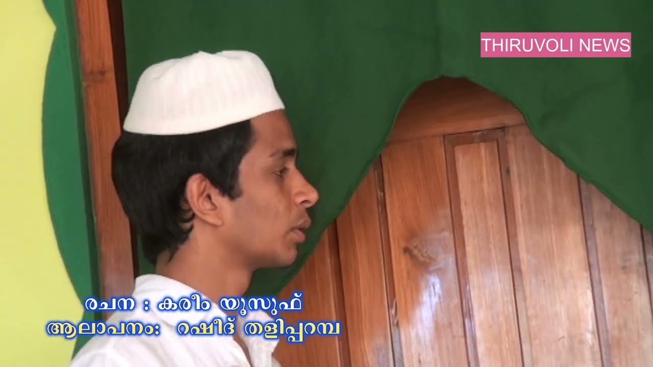 തിരുവട്ടൂര്&zwj; ഔലിയാക്കളെ കുറിച്ച് ഒരു ഗാനം |THIRUVATTOOR MAKHAM