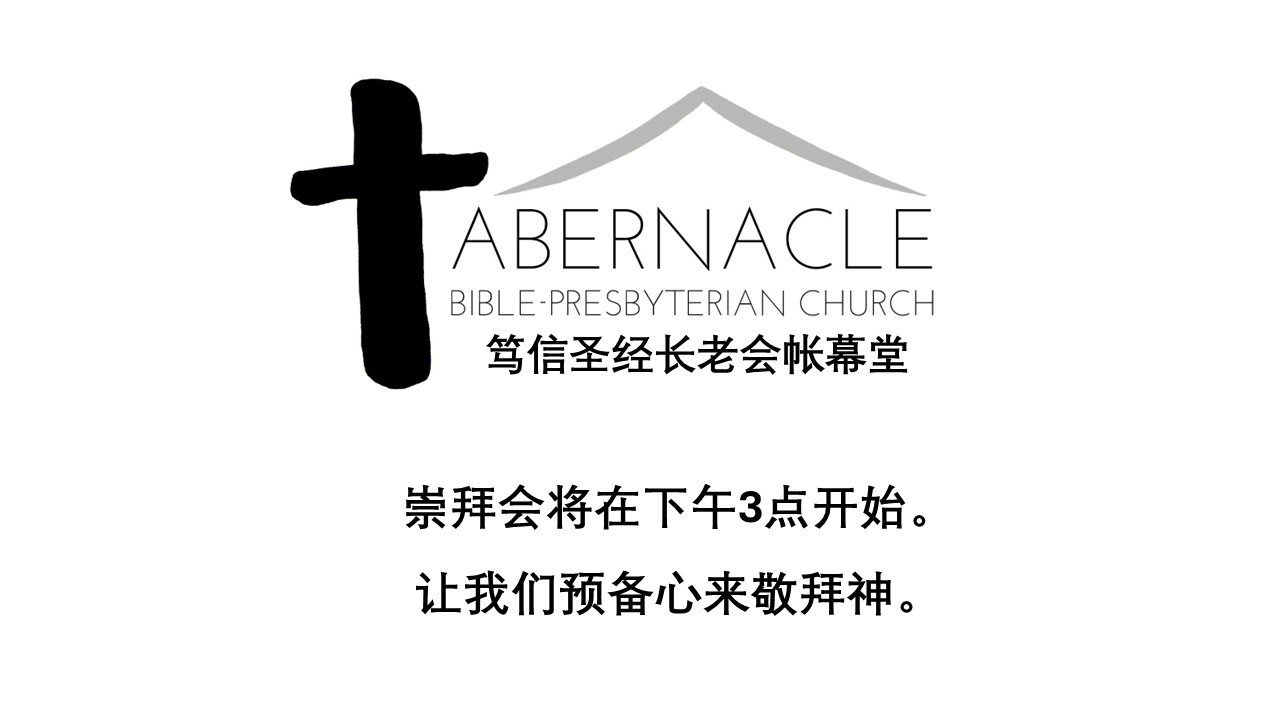 笃信圣经长老会帐幕堂 - 2月 15日 -  主日崇拜 和 主日学