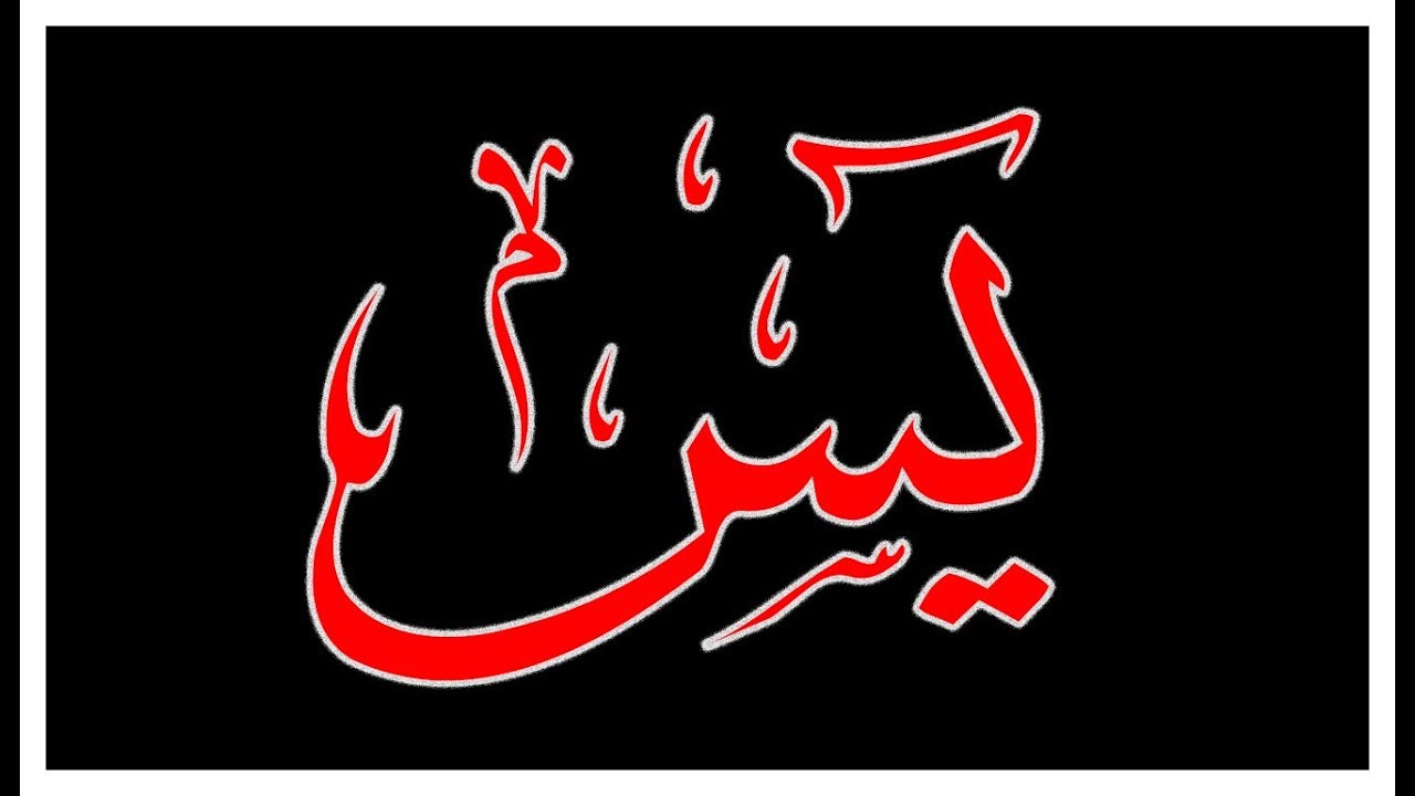 Surah Yaseen,سورة يس,Tilawat E Quran - Holy Quran Recitation -Surah Yasin Beautiful Quran Recitation