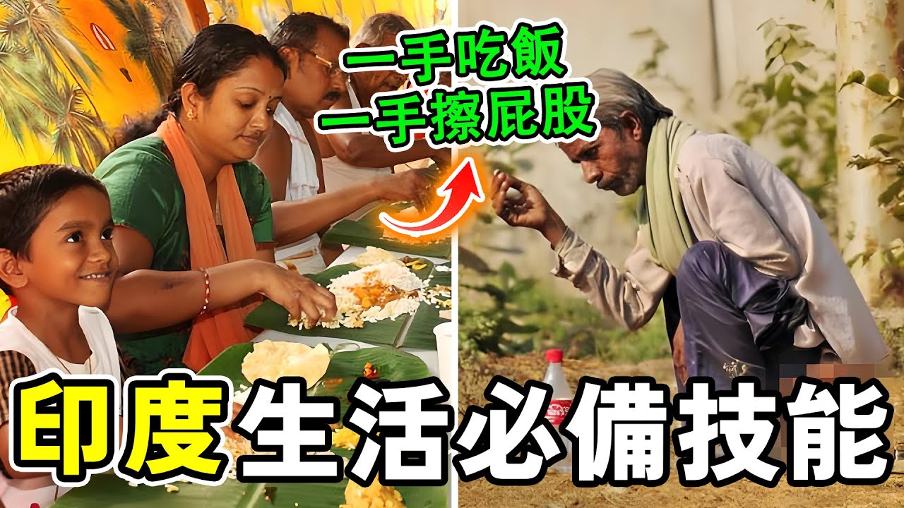 印度生活必備的十大硬核技能，一手吃飯一手擦屁股都是絕活，第一名甚至被稱為“外來者的終極考驗”！#世界之最 #熱門 #印度 #流量 #世界之大