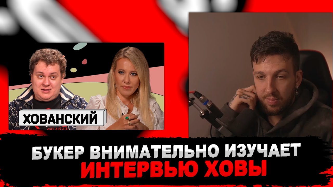 БУКЕР СМОТРИТ ИНТЕРВЬЮ ХОВАНСКОГО СОБЧАК