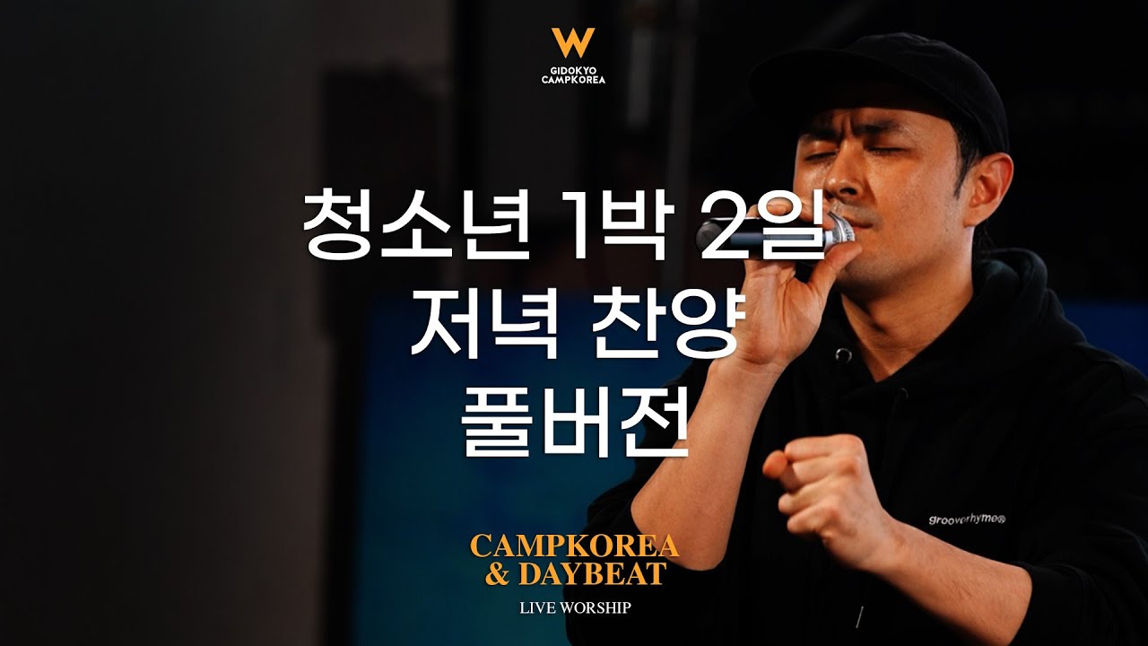 [풀버전] 2024년 겨울 청소년 1박2일 Day1 저녁찬양 ㅣ 데이빗 밴드
