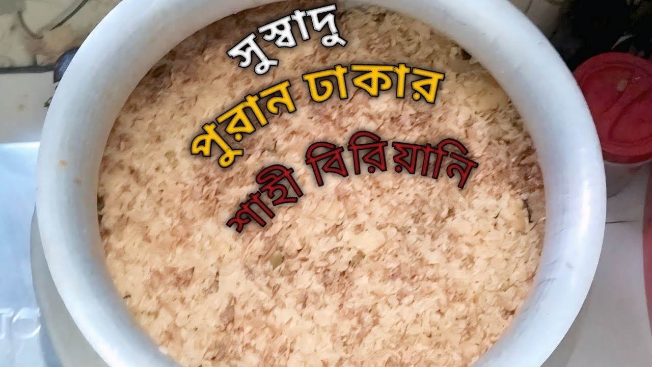খুব সহজেই রন্ধন পুরান ঢাকার সুস্বাদু বিরিয়ানি #বিরিয়ানিরেসিপি #youtubevideo #viralvideo #fpyシ 