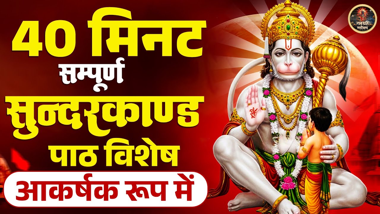 40 मिनट में सम्पूर्ण सुन्दरकाण्ड पाठ | Super Fast Sundarkand Paath | सुन्दरकाण्ड आरती | हनुमान पाठ