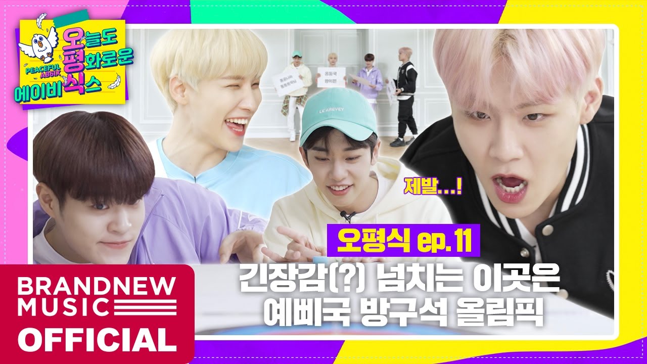 [오늘도 평화로운 에이비식스] EP.11 제 1회 방구석 올림픽
