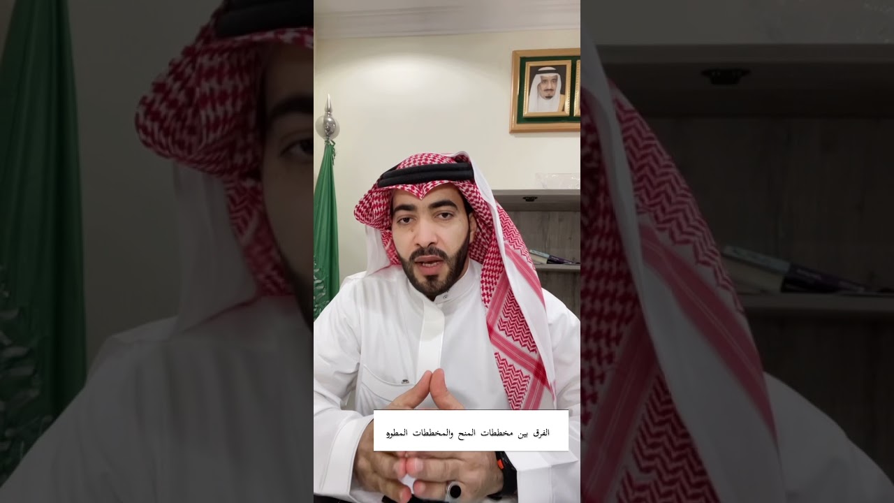 الفرق بين مخططات المنح والمخططات المطوره #المحتوى #محمد_الوسيط #عقارات #الرياض #صناعة_الحتوى