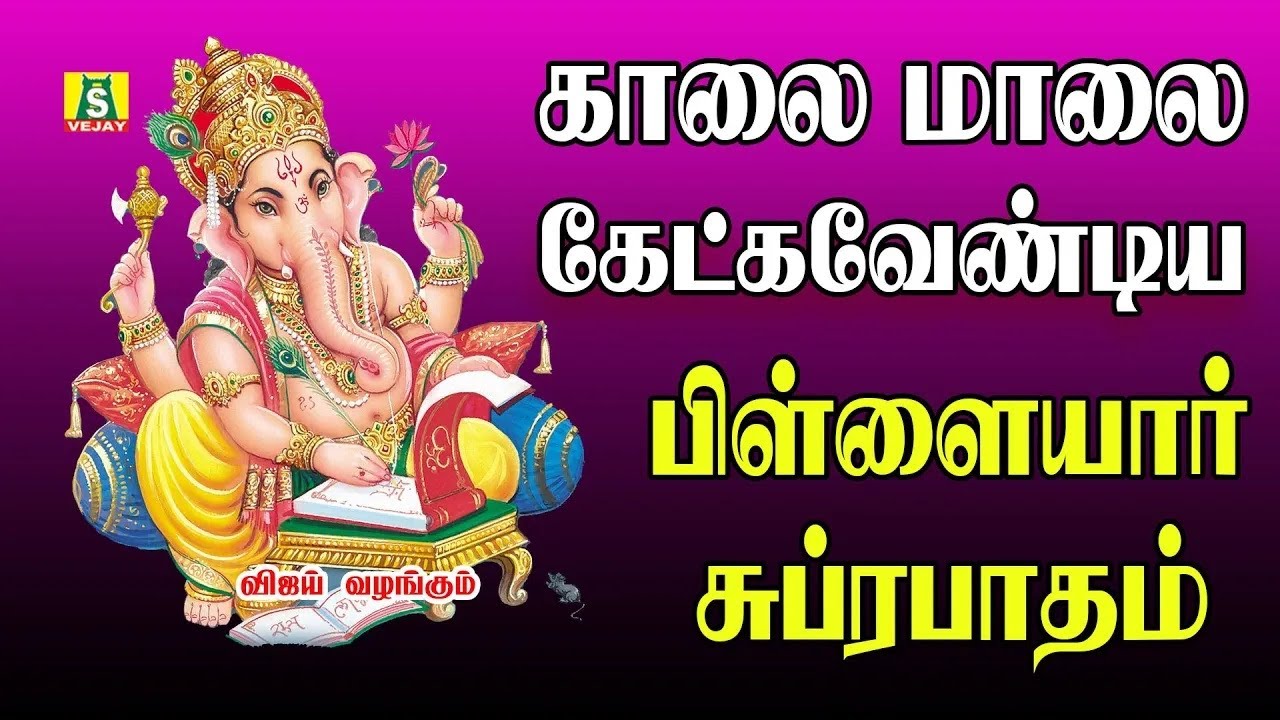 புதன் கிழமை காலை மாலை கேளுங்கள்தொடங்கும் காரியம் வெற்றியில் முடியும் pillaiyar suprabatham
