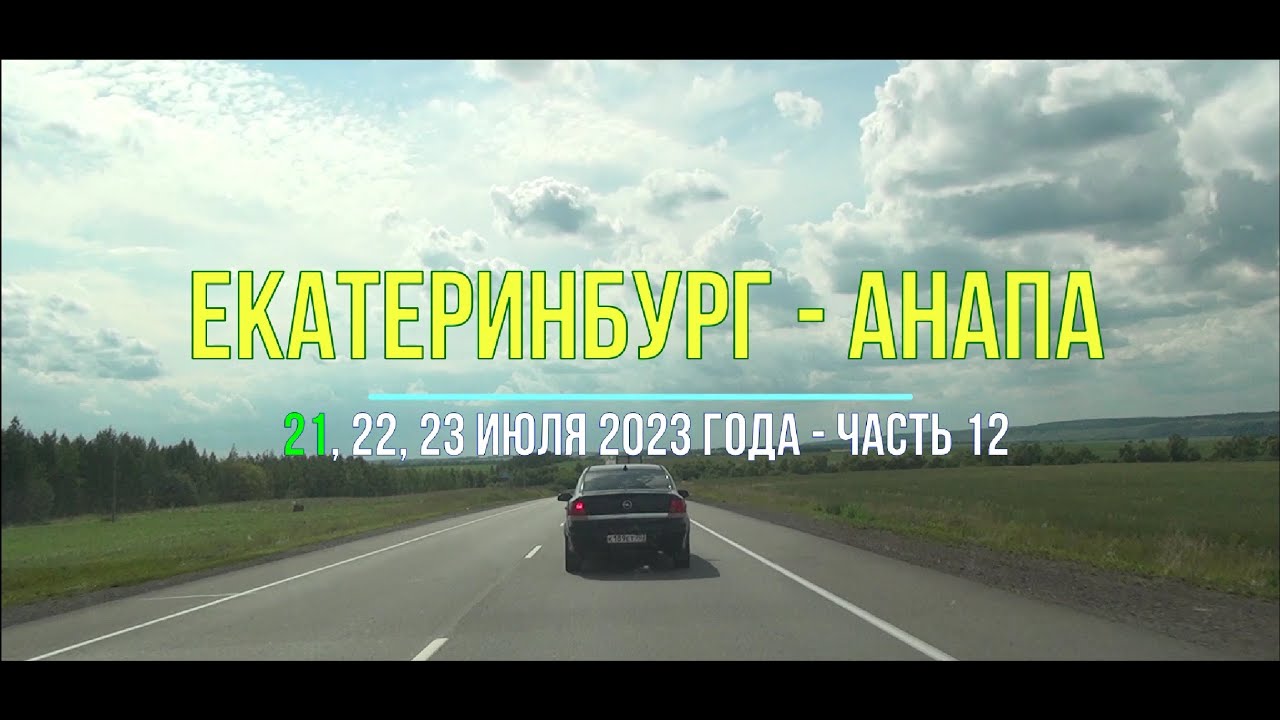 Екатеринбург – Анапа 2023, ч-12, На юг машиной в отпуск через Поволжье по М-5 - Самарская область