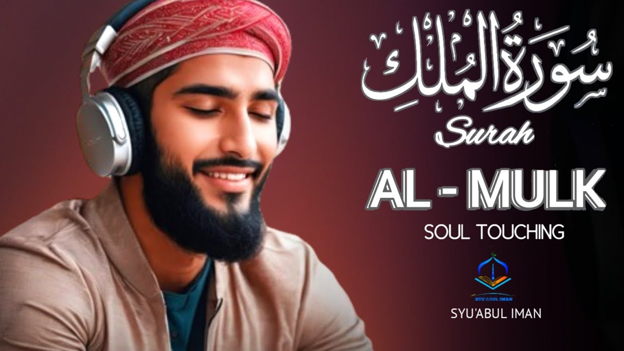 メロディアスなスーラ アル ムルクを朗読して、心、魂、精神を落ち着かせましょう。Alaa Aqel