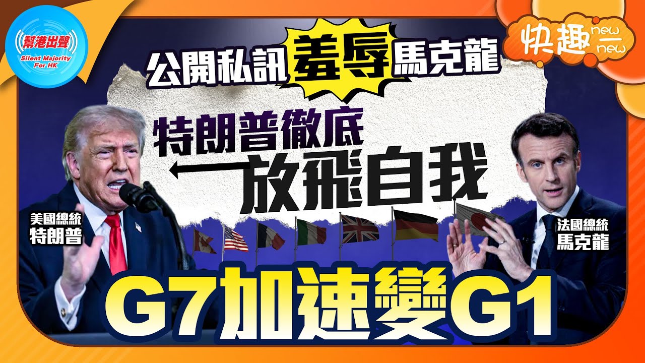 【快趣New一New】公開私訊羞辱馬克龍 特朗普徹底放飛自我 G7加速變G1