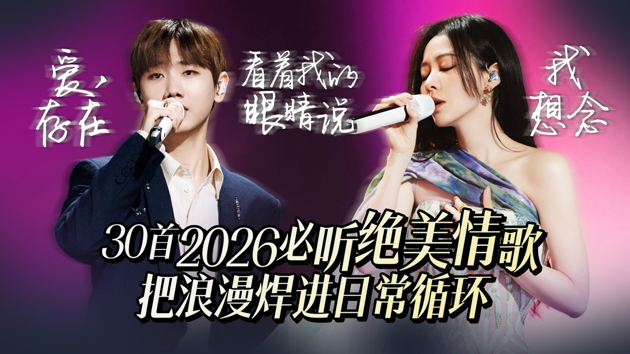 【热歌速递📮】30首2026必听绝美情歌 把浪漫焊进日常循环 情人节必听 | 汪苏泷 | 张靓颖 | 姚晓棠 | 王赫野