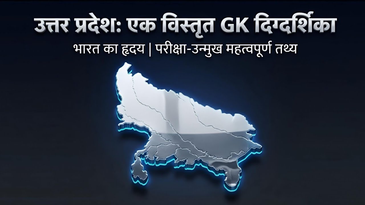 UP GK l Uttar Pradesh ka Gk Uttar Pradesh General Studies UP SI/ UP Police / UP Home Guard / Lekhpal