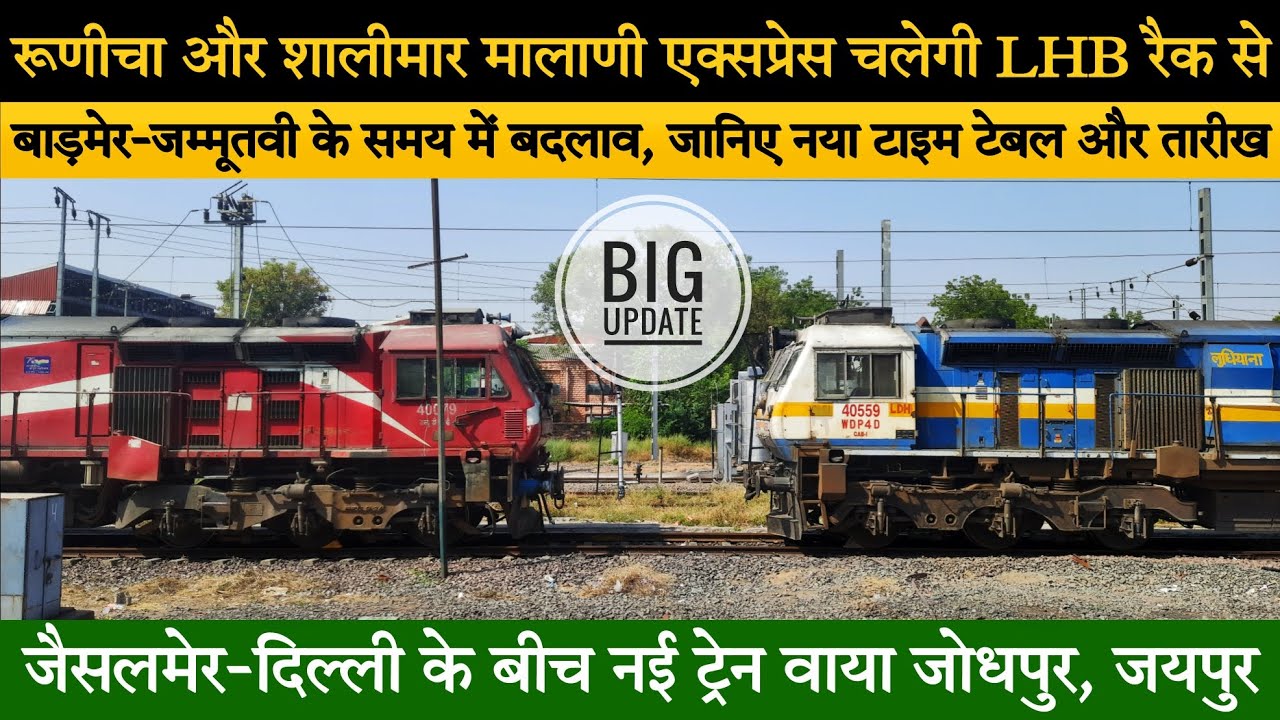 जैसलमेर से दिल्ली नई ट्रेन वाया जोधपुर, जयपुर जल्द... || रूणीचा और शालीमार मालाणी चलेगी LHB रैक से 