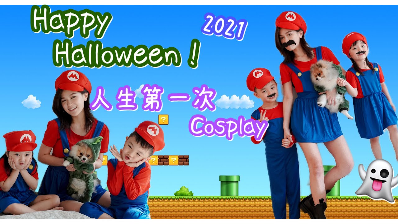 人生第一次Cosplay! 跟宝宝一起变Mario !