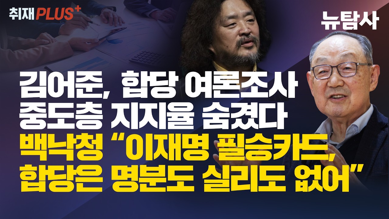 【260201】 [취재플러스] 김어준, 합당 여론조사 중도층 지지율 숨겼다 백낙청 “이재명 필승카드, 합당은 명분도 실리도 없어”