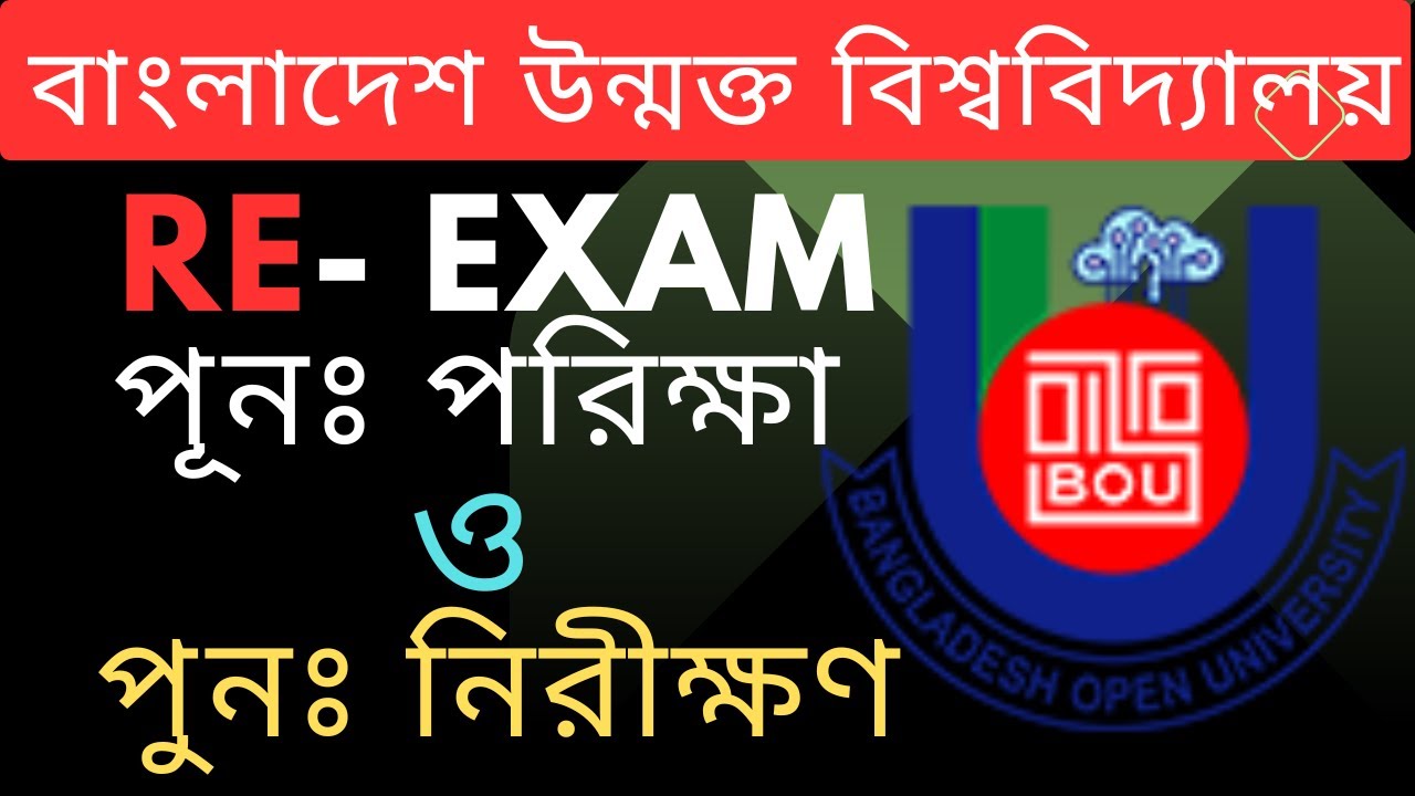 উন্মুক্ত বিশ্ববিদ্যালয় পুনঃনিরীক্ষা পুনঃপরীক্ষার আবেদন করার নিয়ম । বোর্ড চ্যালেঞ্জ । Re-Exam