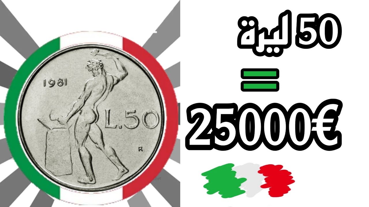 شاهد....👈50 ليرة🇮🇹 النادرة واسعارها الكبيرة €25000.00 وحظ سعيد للجميع