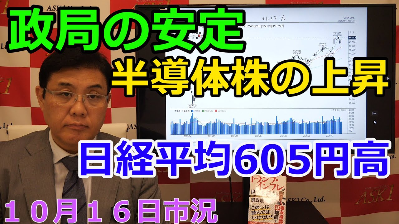 2025年10月16日【政局の安定　半導体株の上昇　日経平均605円高】（市況放送【毎日配信】）