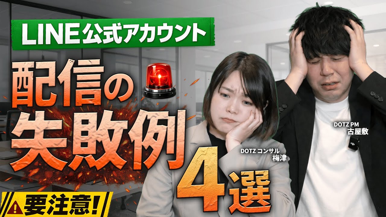 【LINE公式】メッセージ配信の失敗例4選