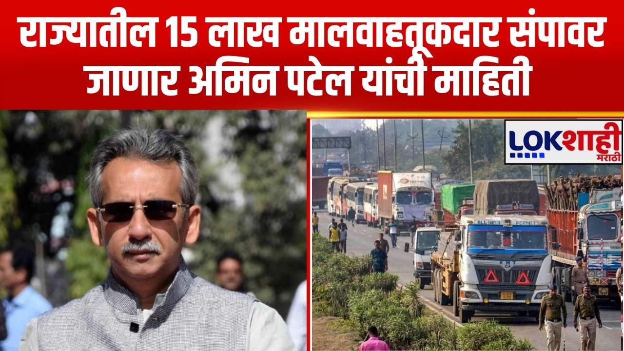 Freight Transporters on Strike | राज्यातील 15 लाख मालवाहतूकदार संपावर जाणार अमिन पटेल यांची माहिती