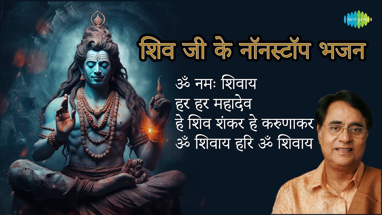 शिव भजन | Jagjit Singh | Shiv Dhun | Har Har Mahadev | Om Namah Shivay | Shiv Bhajans