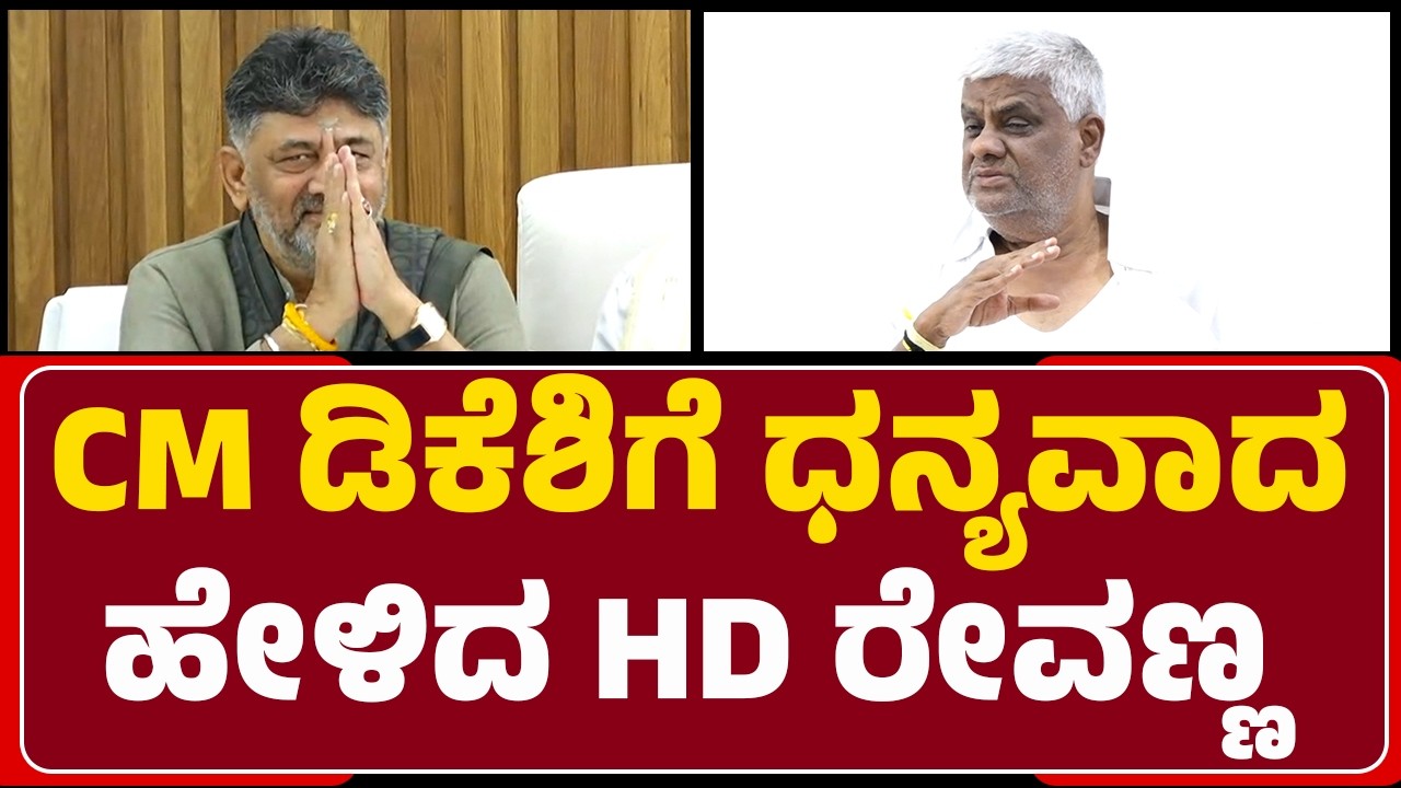 HD Revanna : ಇದೇ 30ನೇ ತಾರೀಖು ಎಲ್ಲರೂ ಬರ್ಬೇಕು | Chennamma | @newsfirsthassan