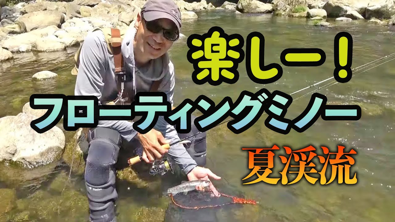 夏場渓流はフローティングミノーが楽しい！シングルフックスタイルとプロトミノーで釣る九頭竜川水系