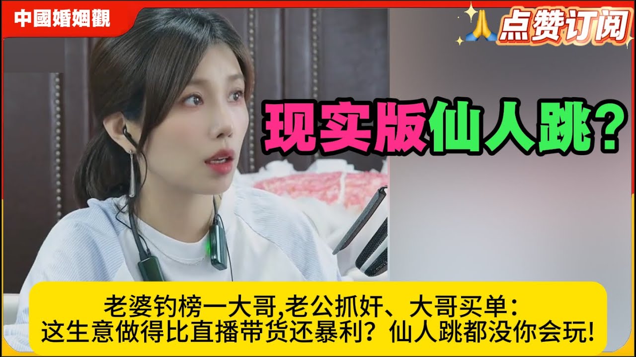现实版仙人跳?老婆钓榜一大哥,老公抓奸、大哥买单：这生意做得比直播带货还暴利？仙人跳都没你会玩!米小律中国婚姻观