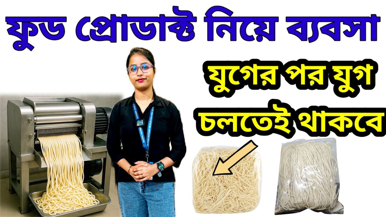 Best Food Product Business| Noodles Making Machine| চাউমিন তৈরির মেশিন। Chowmein Making Business