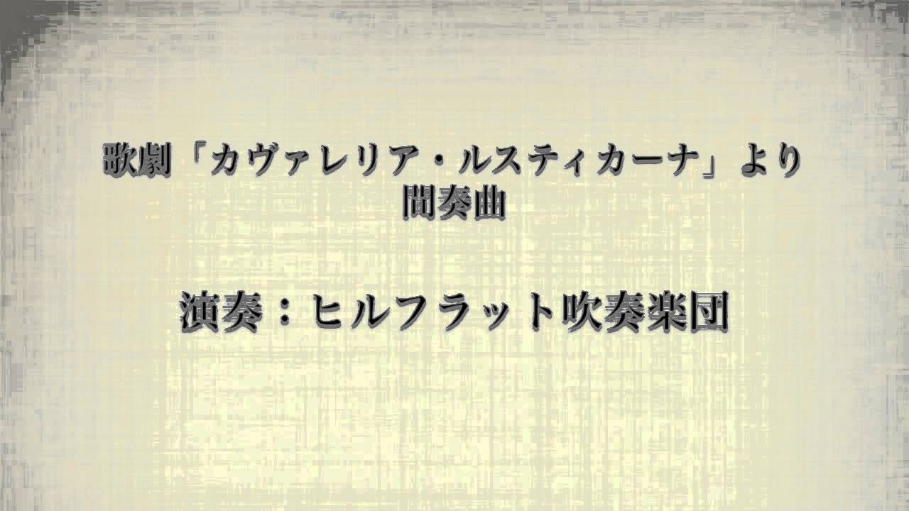 歌劇「カヴァレリア・ルスティカーナ」より　間奏曲