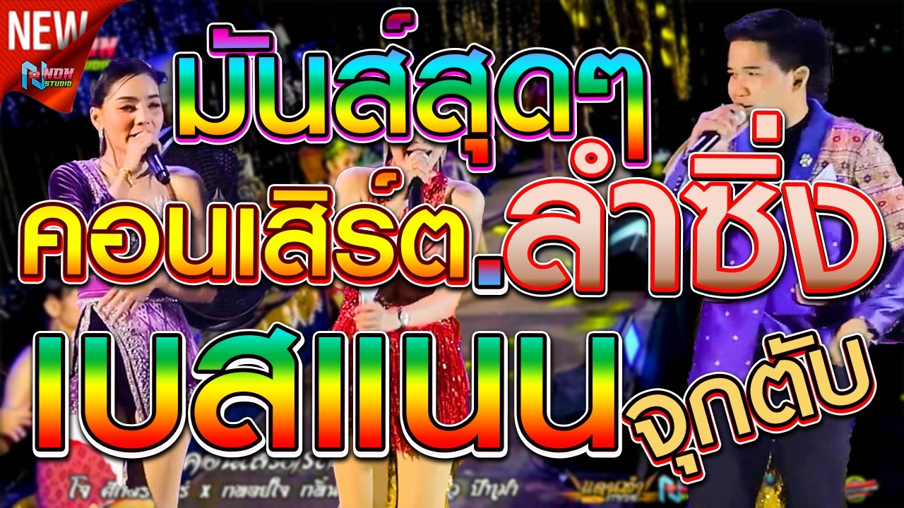คอนเสิร์ตลำซิ่ง 3ดาวรถแห่ # โจ ศักรินทร์ x กลอยใจ กลิ่นบุปผา x หมิว ปัทมา