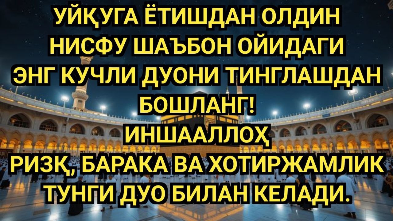 НИСФУ ШАЪБОН КЕЧАСИДА МЎЪЖИЗАВИЙ КУЧЛИ ДУО 🌙 МАСЖИД МАНЗАРАСИДА РИЗҚ ВА БАРАКА ОЧИЛИШИ 🤲