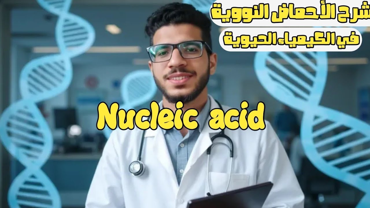 شرح Nucleic acid الأحماض النووية في الكيمياء الحيوية Biochemistry