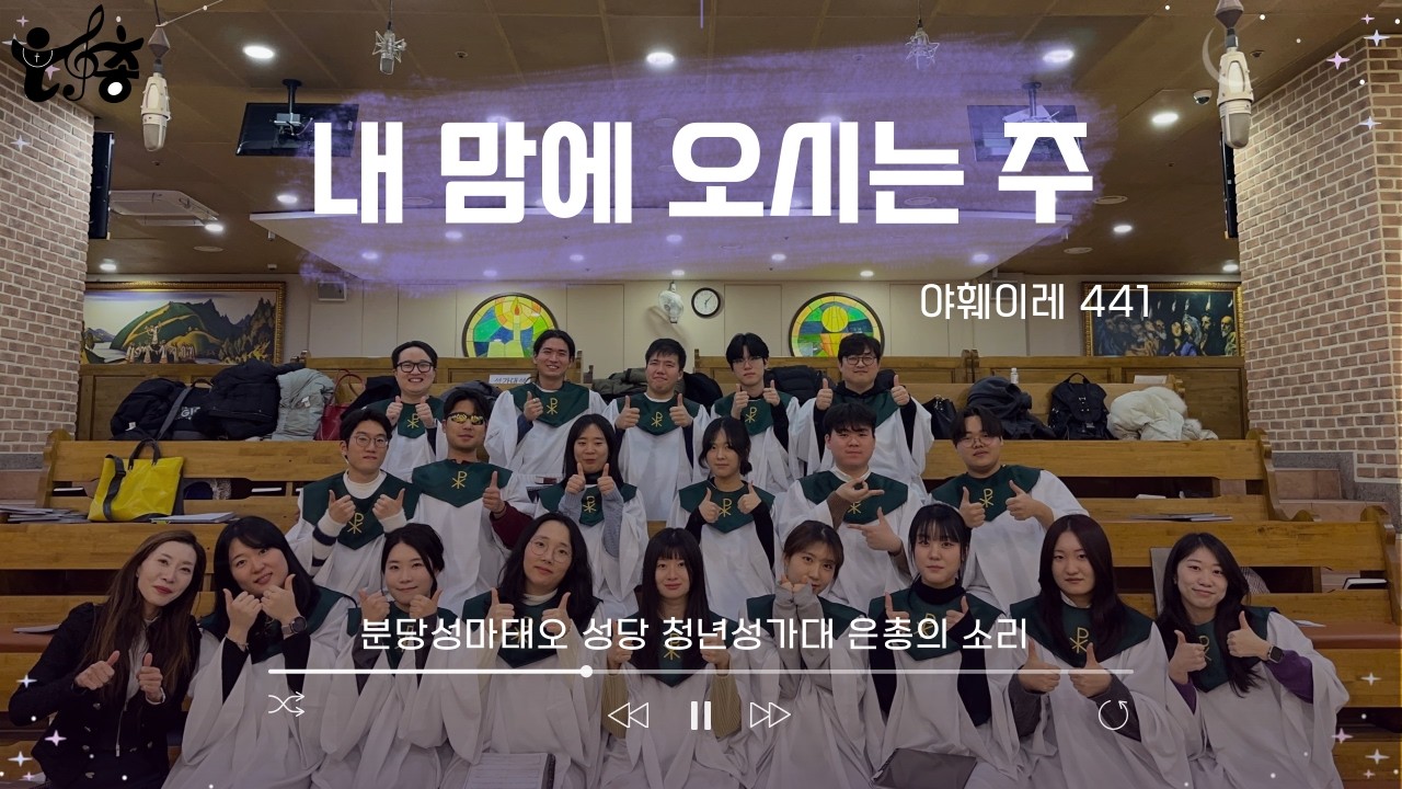 20260125_내 맘에 오시는 주(야훼이레 441) 4성부ㅣ분당성마태오성당 청년성가대 은총의소리