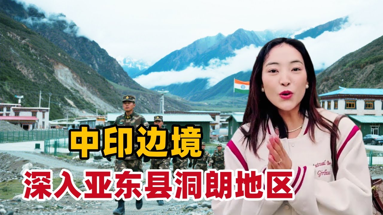 中印边境生活如何？紧邻印度、不丹三国交界的西藏小城，深入亚东县洞朗地区看看边防前线【白玛卓玛】