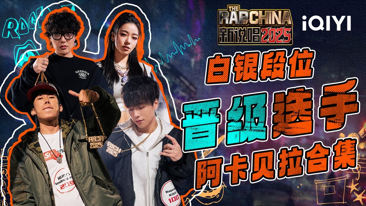【晋级盘点】白银段位晋级选手 阿卡贝拉大合集🤩你最看好哪一位？| EP01 新说唱2025 The Rap of China 2025 | iQIYI潮综艺