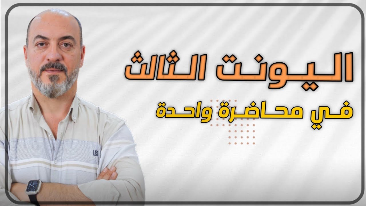 مراجعة اليونت الثالث | في محاضرة واحدة | الاستاذ سفيان احمد