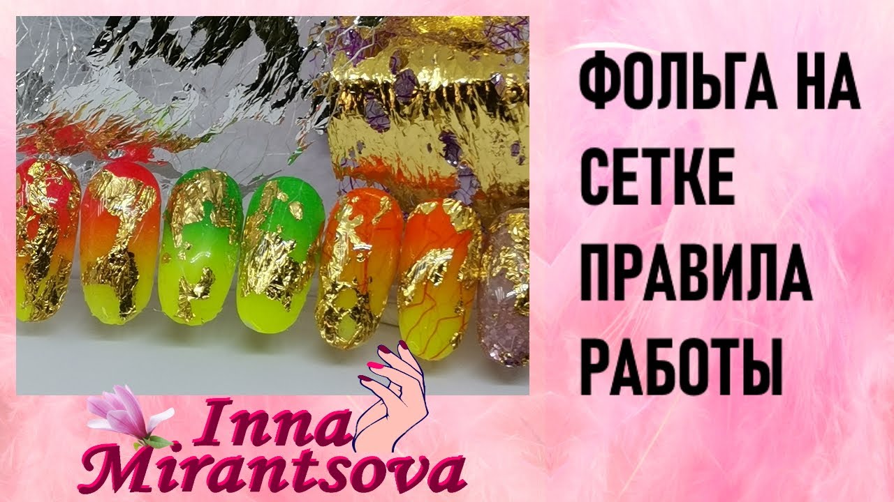 ФОЛЬГА НА СЕТКЕ. КАК С НЕЙ РАБОТАТЬ. Видео с эфира от 01.11.2021