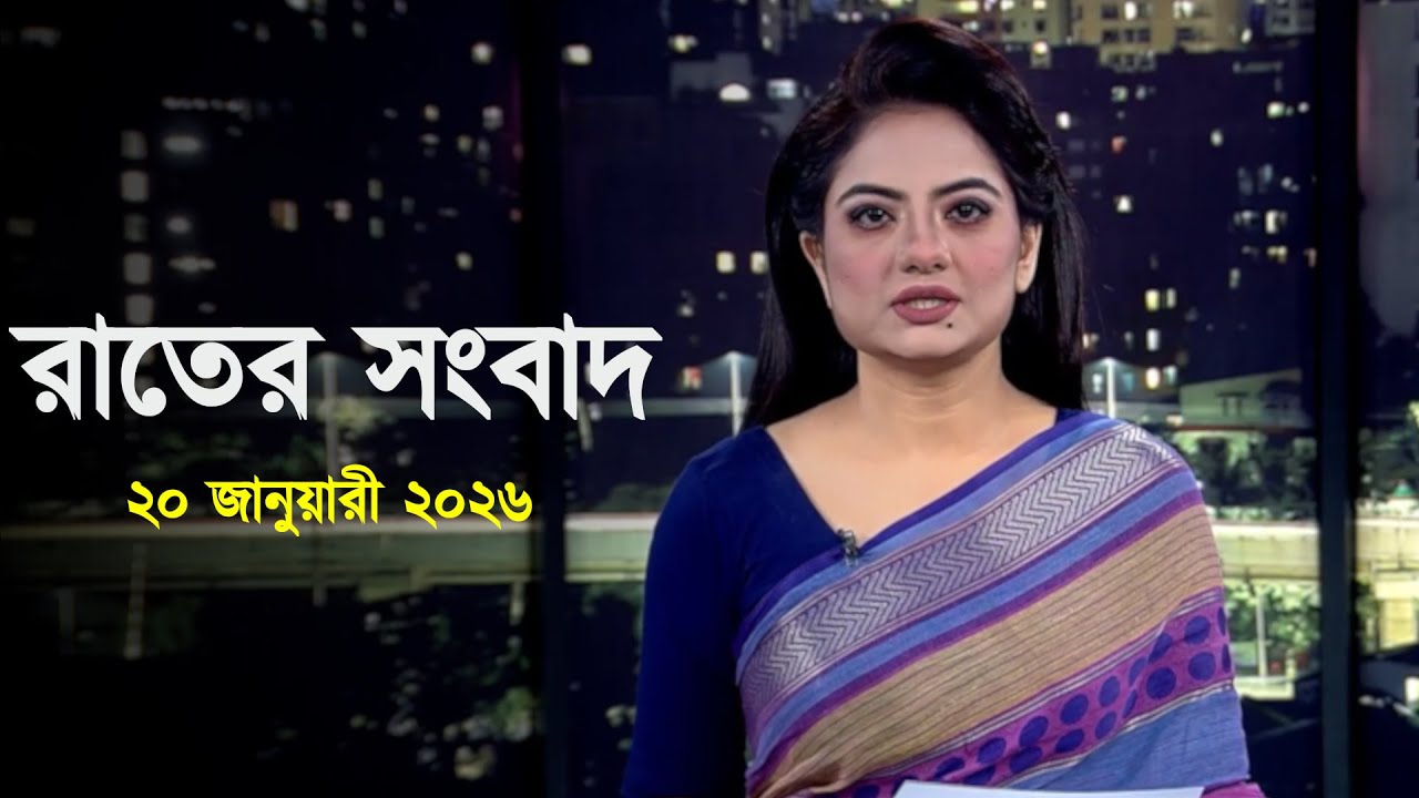 Deepto News | দীপ্ত রাতের সংবাদ | ২০ জানুয়ারী ২০২৬ | Full News