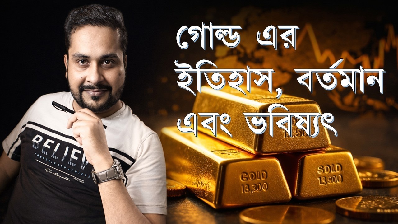 গোল্ড এর ইতিহাস, বর্তমান এবং ভবিষ্যৎ