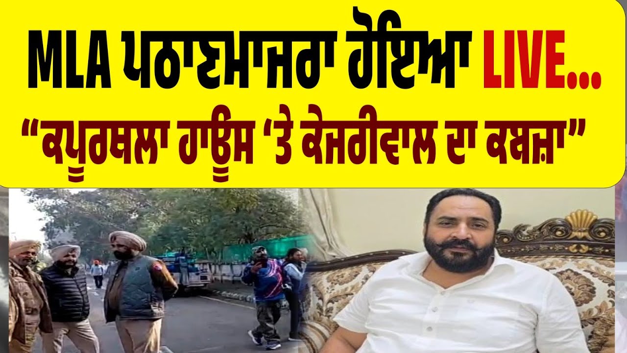 LIVE | ਘਰ ਖਾਲੀ ਕਰਵਾਉਣ ਗਈ ਪੁਲਿਸ ਤੇ ਭੜਕਿਆ MLA ਪਠਾਣਮਾਜਰਾ…“ਕਪੂਰਥਲਾ ਹਾਊਸ ‘ਤੇ ਕੇਜਰੀਵਾਲ ਦਾ ਕਬਜ਼ਾ!”